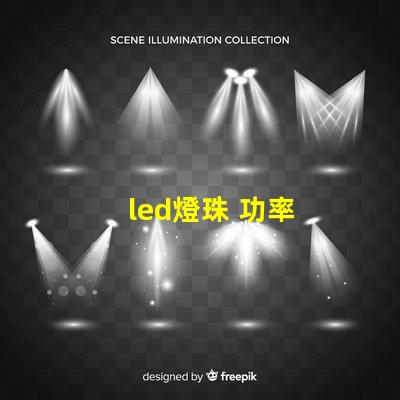 led燈珠 功率